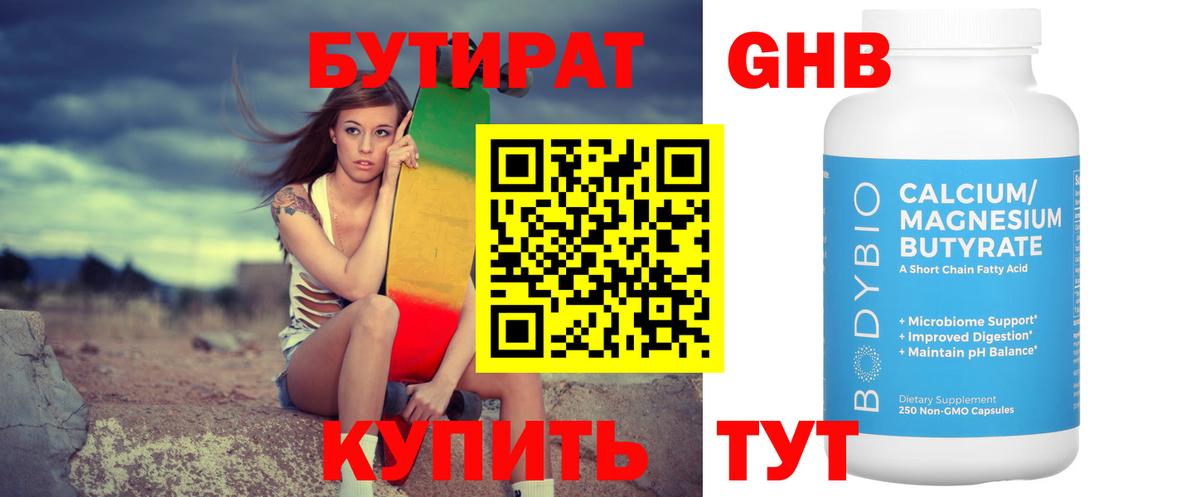 БУТИРАТ 1.4BDO Тамбов