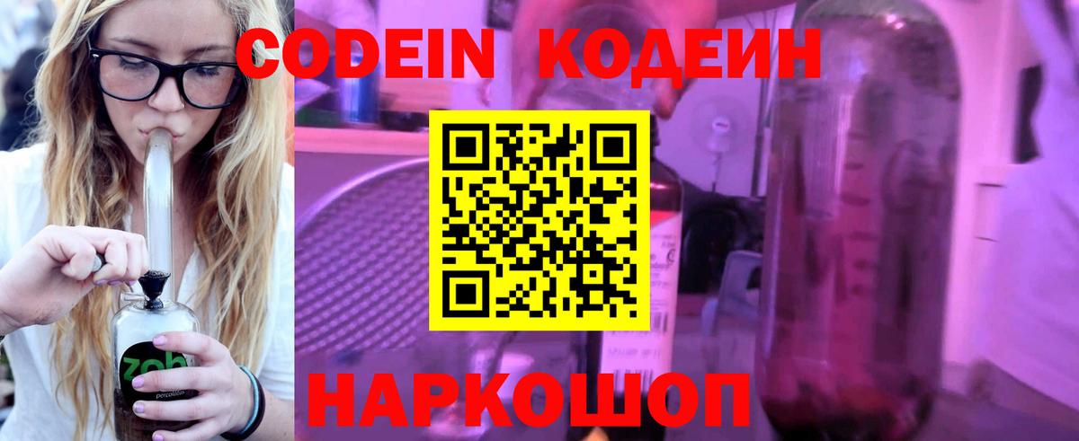 Кодеин Purple Drank Тамбов